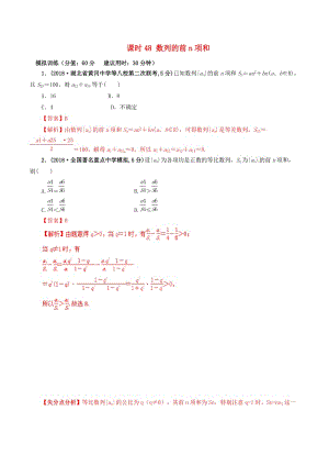 2019年高考數(shù)學(xué) 課時(shí)48 數(shù)列的前n項(xiàng)和滾動(dòng)精準(zhǔn)測(cè)試卷 文.doc