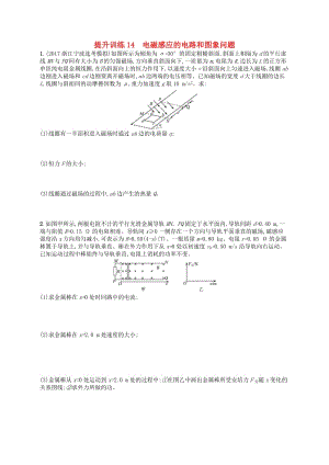 （浙江專用）2019版高考物理大二輪復(fù)習(xí)優(yōu)選習(xí)題 專題四 電路與電磁感應(yīng) 提升訓(xùn)練14 電磁感應(yīng)的電路和圖象問(wèn)題.doc