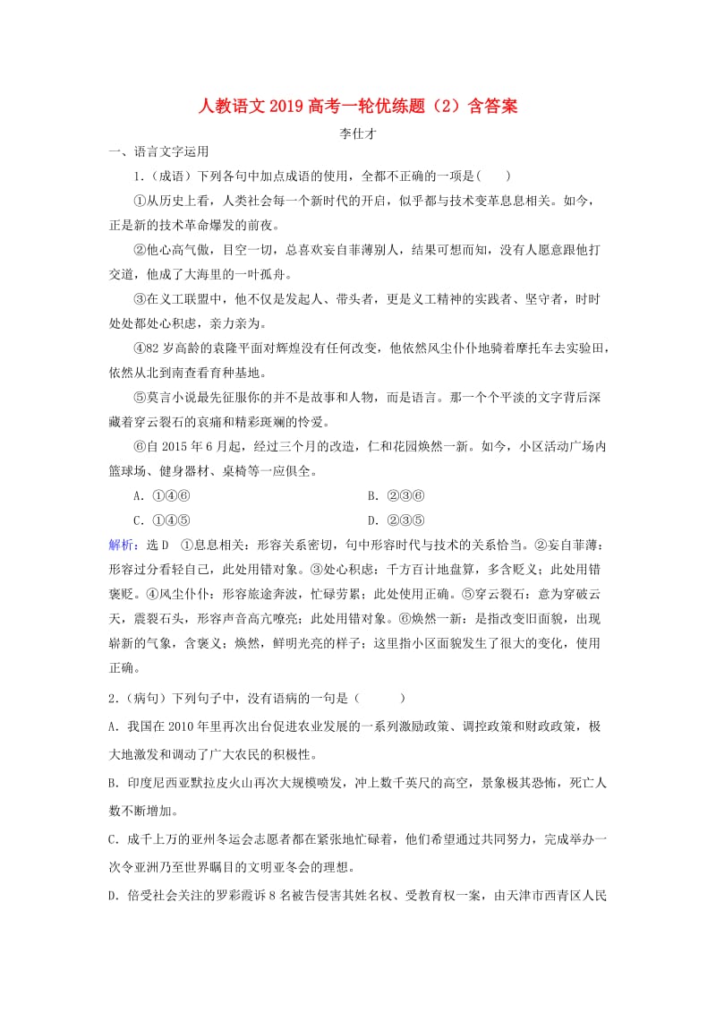 2019高考语文一轮优练题2含解析新人教版.doc_第1页