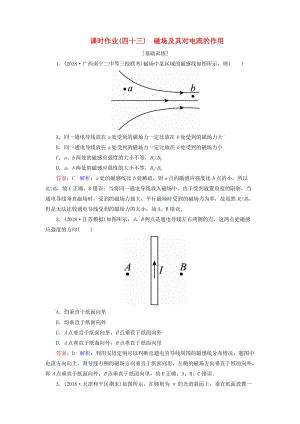 2019屆高考物理一輪復(fù)習(xí) 課時(shí)作業(yè)43 磁場(chǎng)及其對(duì)電流的作用.doc