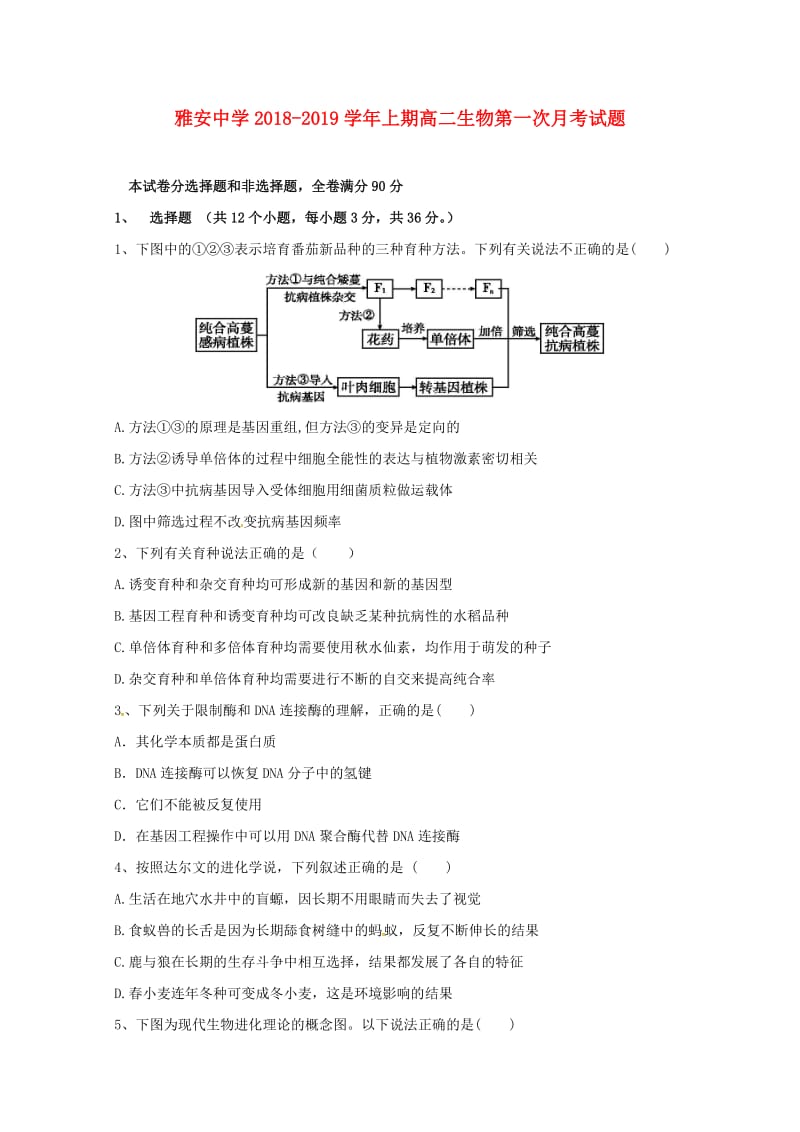 高二生物上学期第一次月考试题.doc_第1页