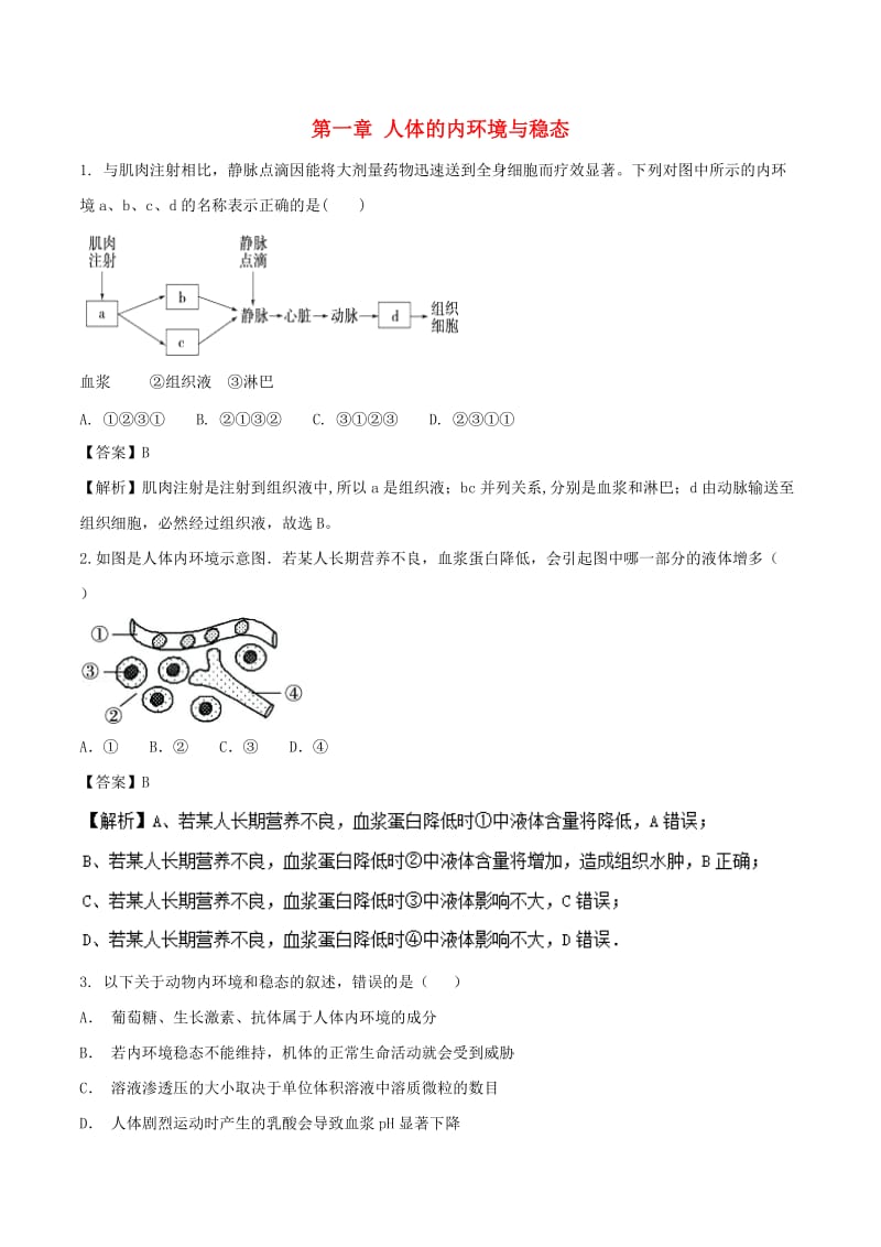 2018-2019学年高中生物 第一章 人体的内环境与稳态复习与测试（练）（提升版）新人教版必修3.doc_第1页