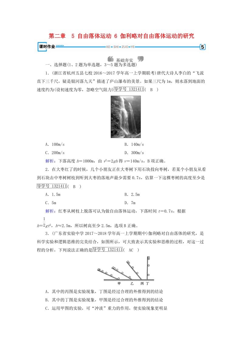 2018年秋高中物理 第2章 匀变速直线运动的研究 5 自由落体运动 6 伽利略对自由落体运动的研究课时作业 新人教版必修1.doc_第1页