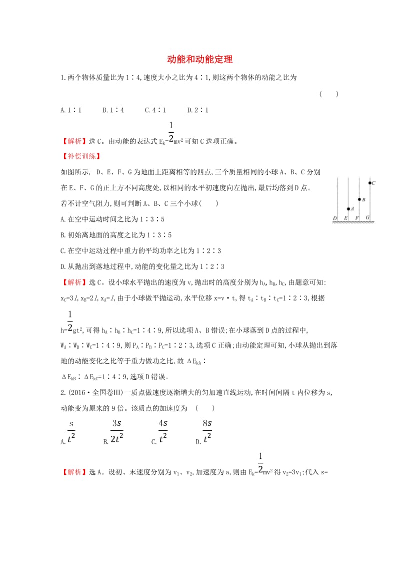 2019高中物理 课时检测区 基础达标 7.7 动能和动能定理（含解析）新人教必修2.doc_第1页