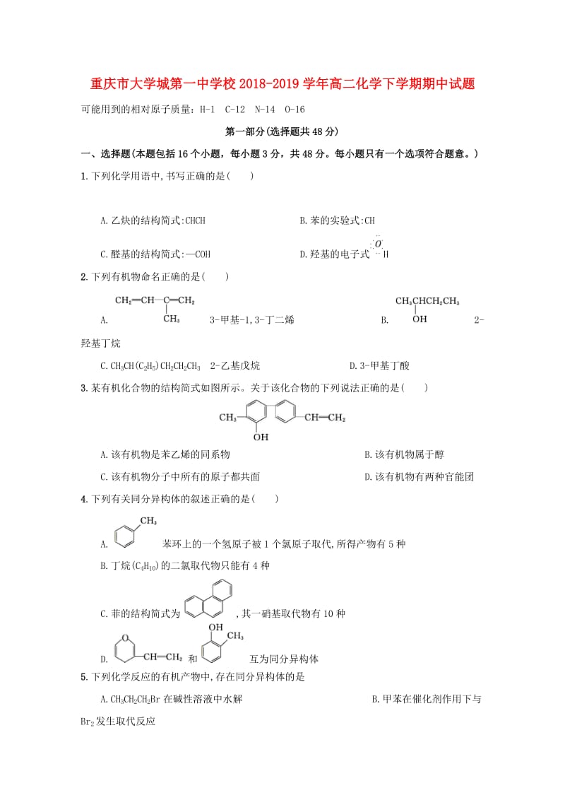 重庆市大学城第一中学校2018-2019学年高二化学下学期期中试题.doc_第1页