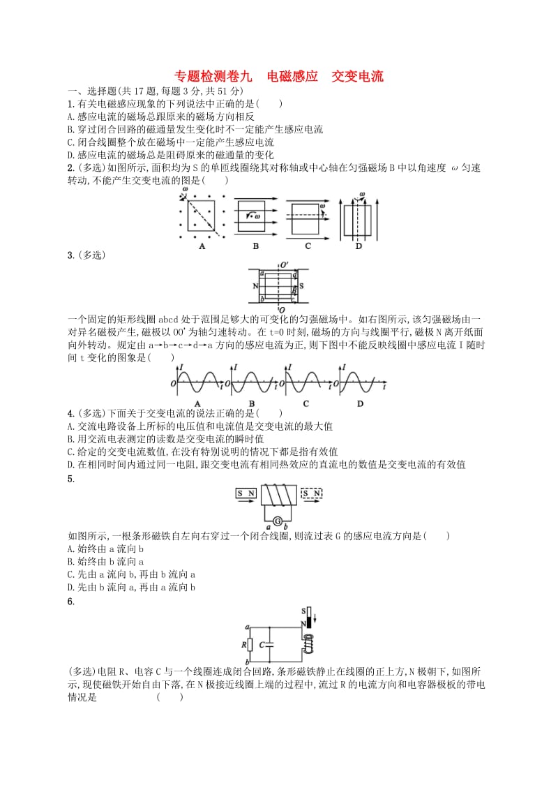 （江浙选考1）2020版高考物理总复习 第十二章 交变电流专题检测卷九.doc_第1页