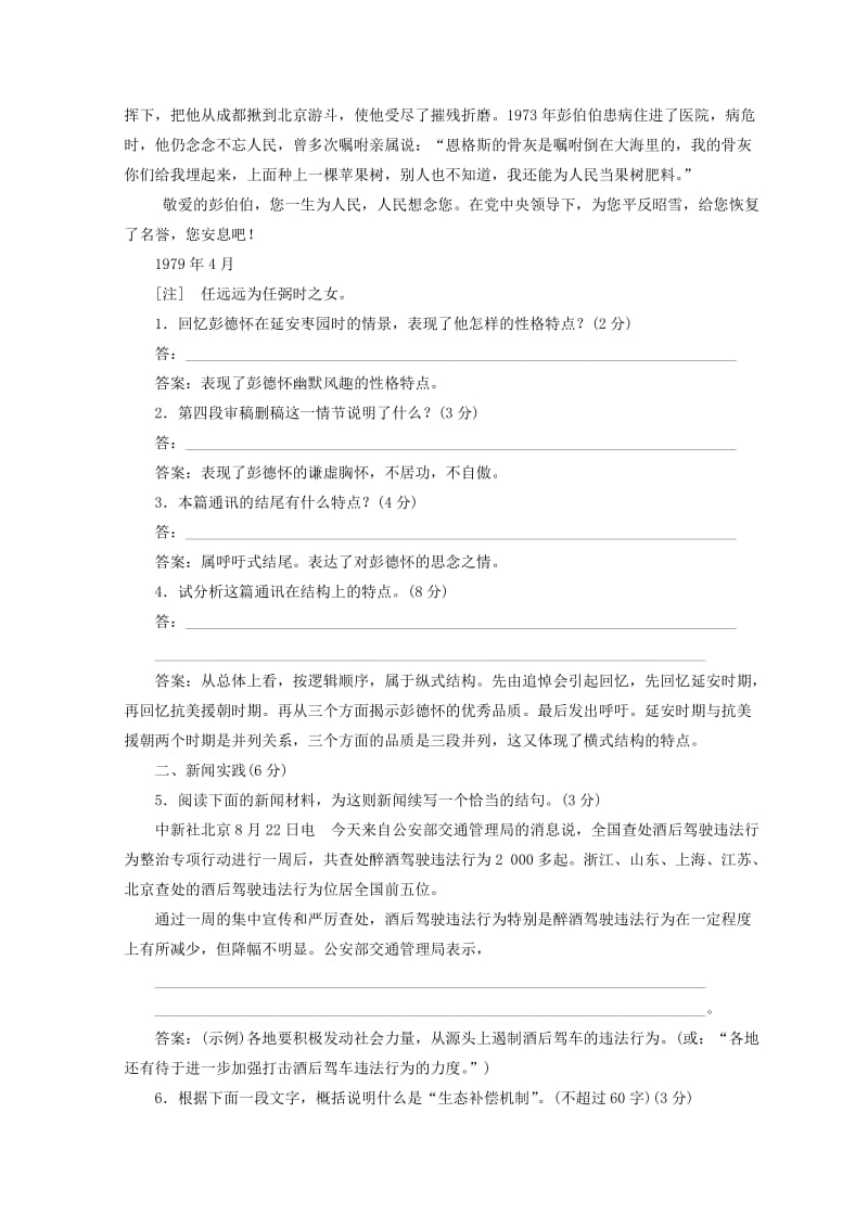 2018-2019学年高中语文 第三章 通讯：讲述新闻故事课时跟踪检测1 新人教版选修《新闻阅读与实践》.doc_第2页