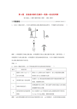 2019版高考化學(xué)二輪復(fù)習(xí) 第一篇 理綜化學(xué)選擇題突破 第4題 實(shí)驗(yàn)基本操作及操作—現(xiàn)象—結(jié)論的判斷學(xué)案.doc