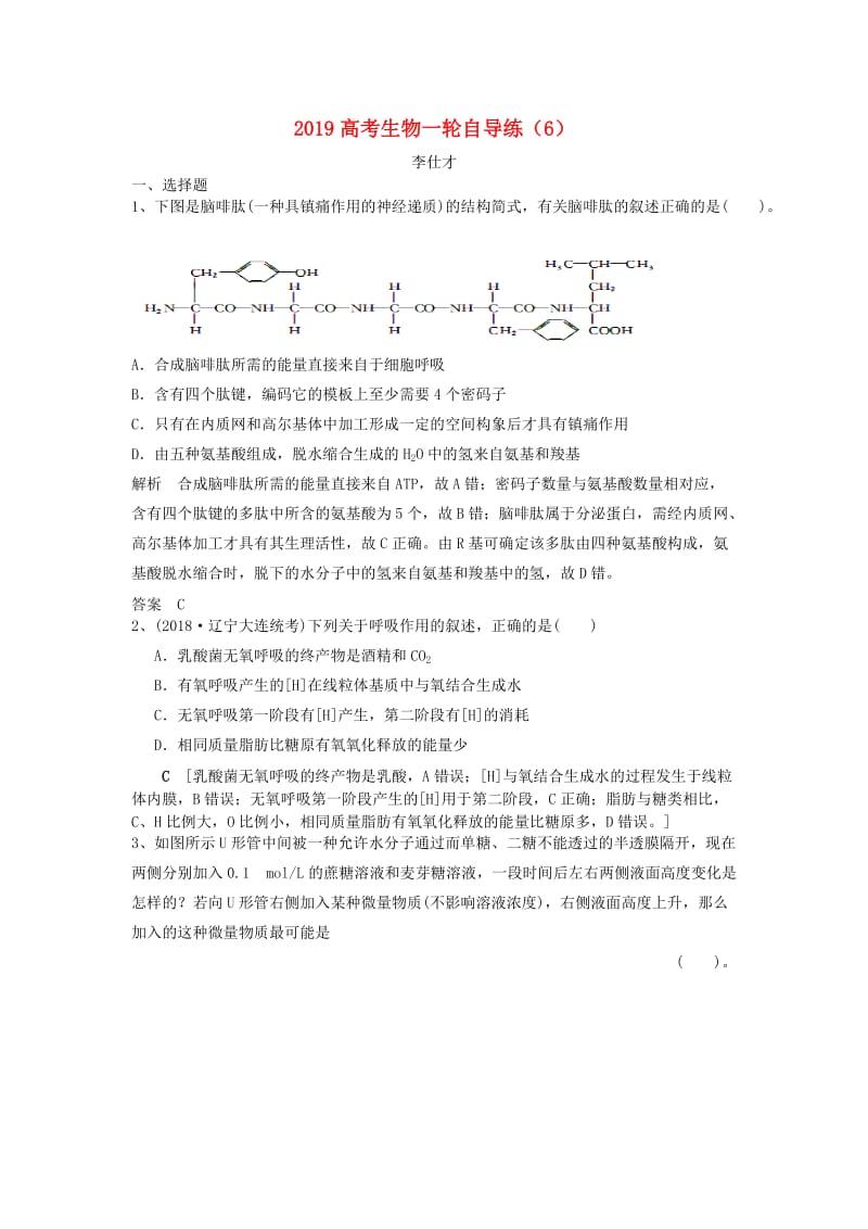 2019高考生物一轮自导练6含解析新人教版.doc_第1页