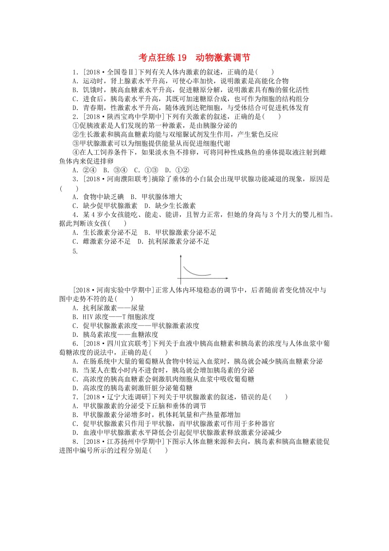 2019高考生物二轮复习 考点狂练19 动物激素调节.doc_第1页