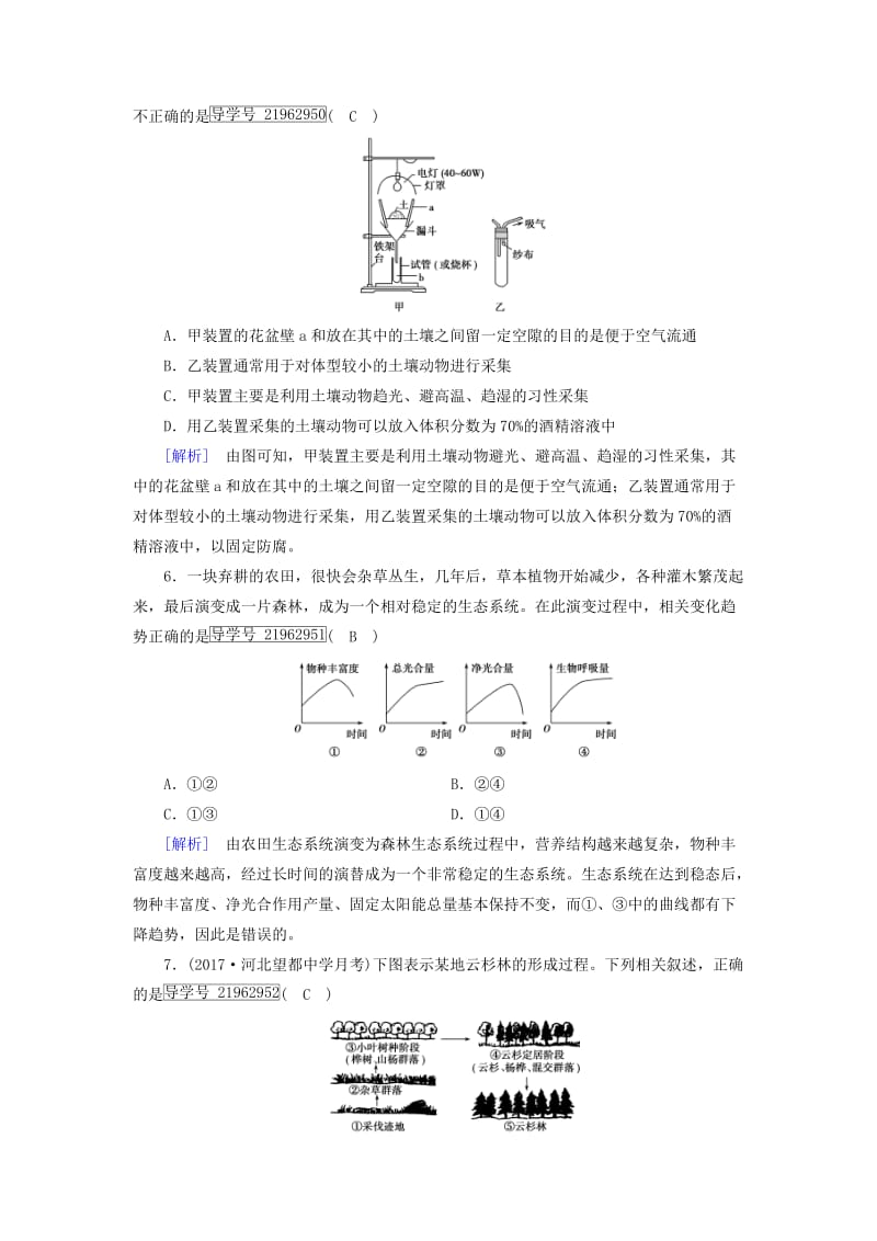 2019高考生物一轮总复习 第二单元 生物与环境 练案31 群落的结构和演替 新人教版必修3.doc_第3页