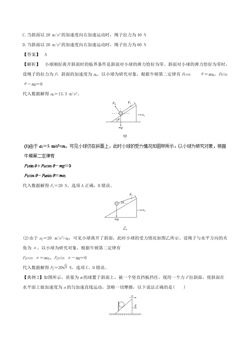 2018-2019学年高中物理 专题09 牛顿运动定律的应用之动力学中的临界和极值问题学案 新人教版必修1.doc_第2页