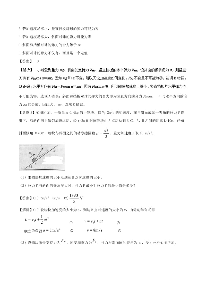 2018-2019学年高中物理 专题09 牛顿运动定律的应用之动力学中的临界和极值问题学案 新人教版必修1.doc_第3页