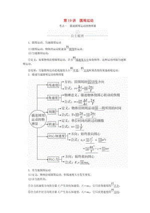 2020年高考物理一輪復(fù)習(xí) 第4章 曲線運(yùn)動 第19講 圓周運(yùn)動學(xué)案（含解析）.doc