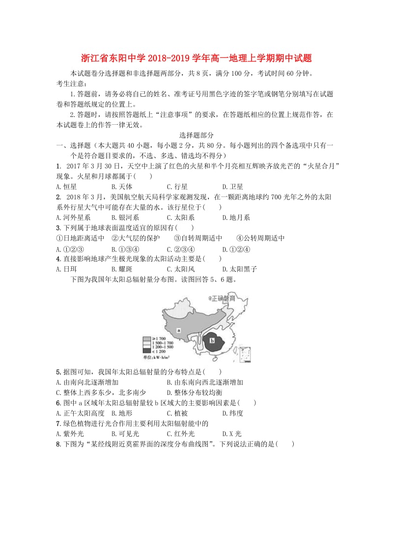 浙江省东阳中学2018-2019学年高一地理上学期期中试题.doc_第1页