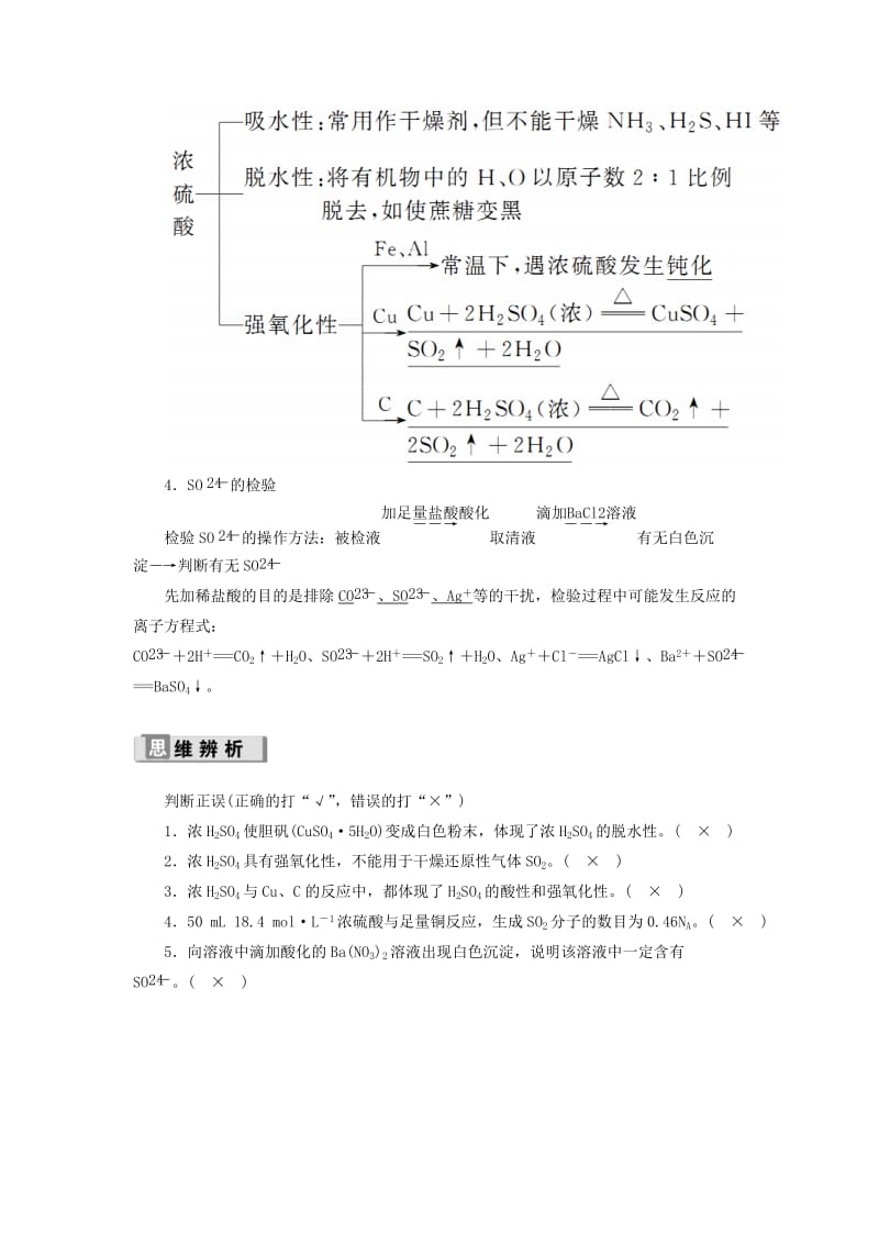 2019高考化学 第4章（非金属及其化合物）第3节 硫及其重要化合物 考点（2）浓硫酸的性质及SO2－4的检验讲与练（含解析）.doc_第2页