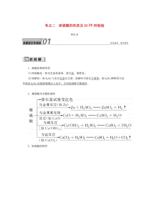 2019高考化學(xué) 第4章（非金屬及其化合物）第3節(jié) 硫及其重要化合物 考點(diǎn)（2）濃硫酸的性質(zhì)及SO2－4的檢驗講與練（含解析）.doc