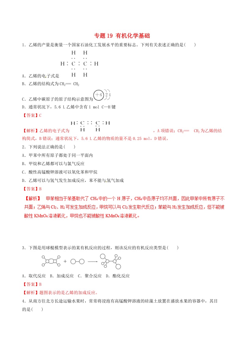 2019年高考化学二轮复习 专题19 有机化学基础练习.doc_第1页