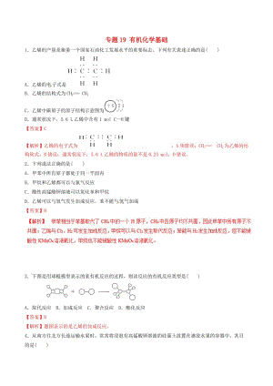 2019年高考化學(xué)二輪復(fù)習(xí) 專題19 有機化學(xué)基礎(chǔ)練習(xí).doc