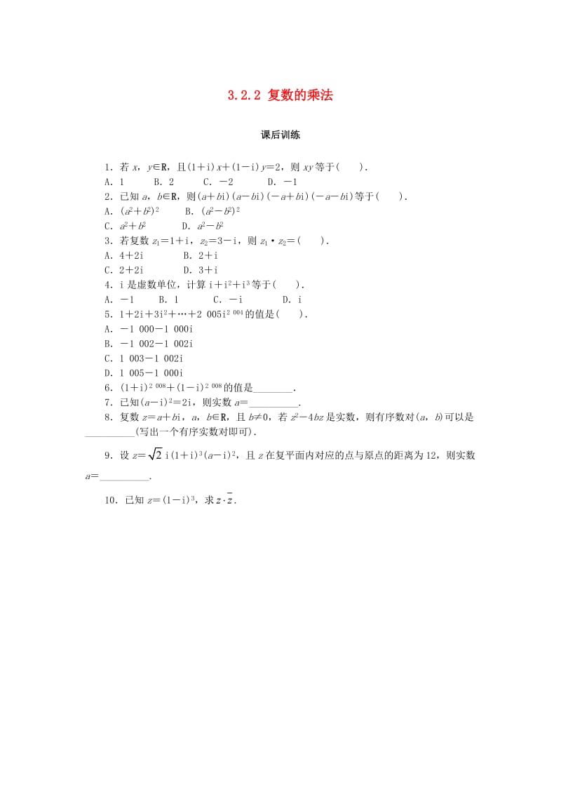 2019高中数学 第三章 数系的扩充与复数 3.2.2 复数的乘法课后训练 新人教B版选修2-2.doc_第1页