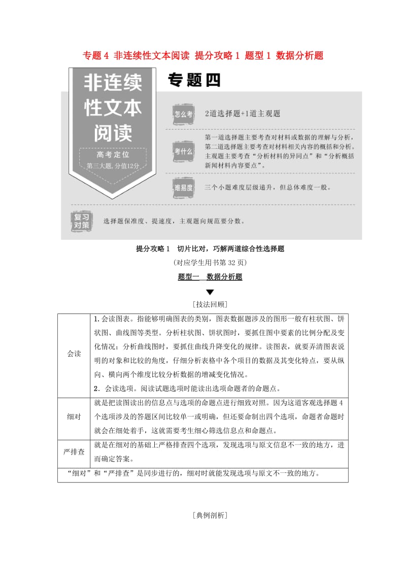 2019版高考语文二轮提分复习 专题4 非连续性文本阅读 提分攻略1 题型1 数据分析题讲义.doc_第1页