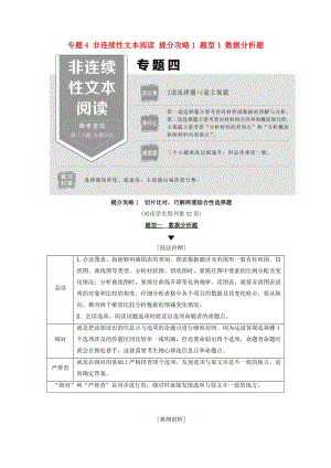 2019版高考語文二輪提分復習 專題4 非連續(xù)性文本閱讀 提分攻略1 題型1 數(shù)據(jù)分析題講義.doc