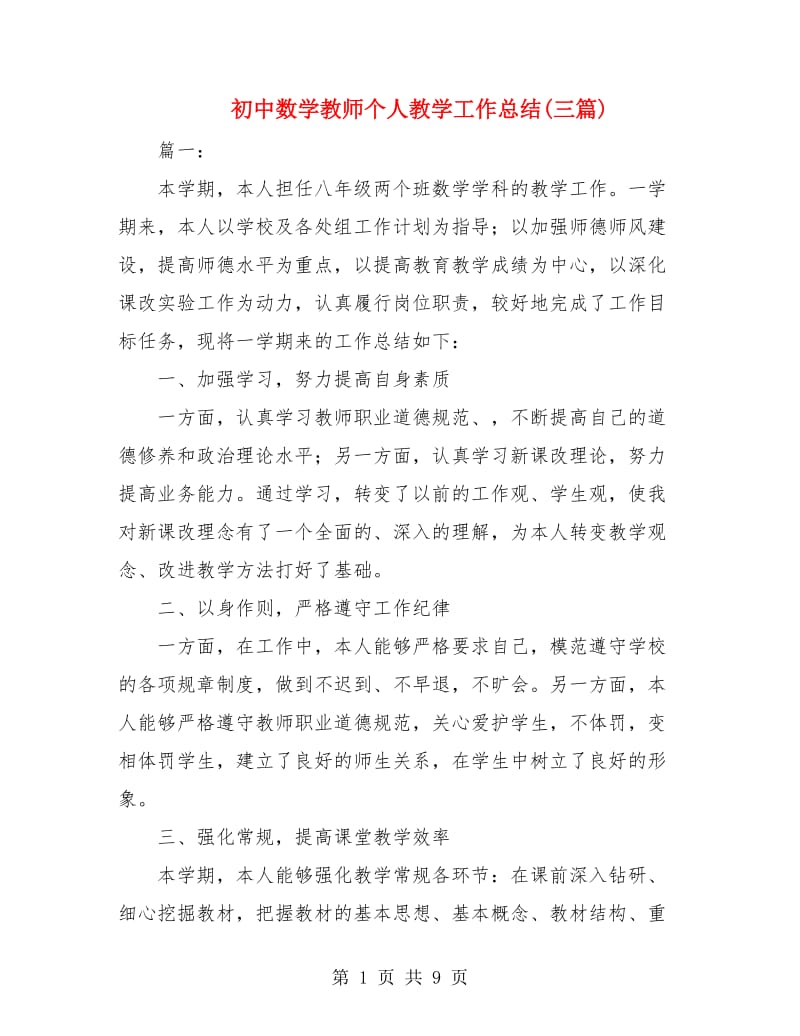 初中数学教师个人教学工作总结(三篇).doc_第1页