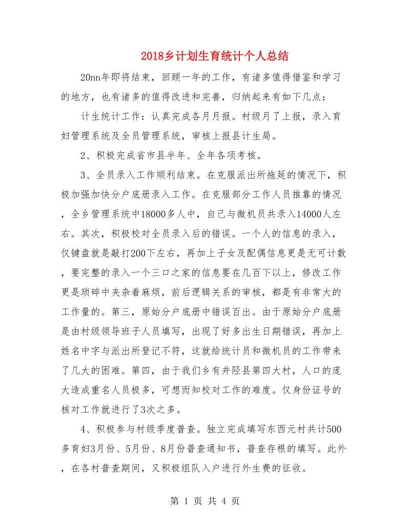 2018乡计划生育统计个人总结.doc_第1页