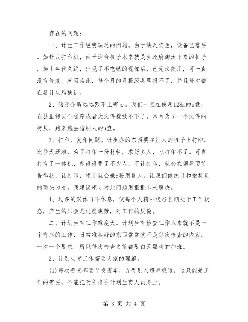 2018乡计划生育统计个人总结.doc_第3页