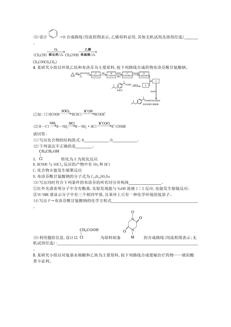 （浙江专用）2019年高考化学大二轮复习 第二部分 试题强化突破 提升训练31 有机合成综合分析(第32题).doc_第3页