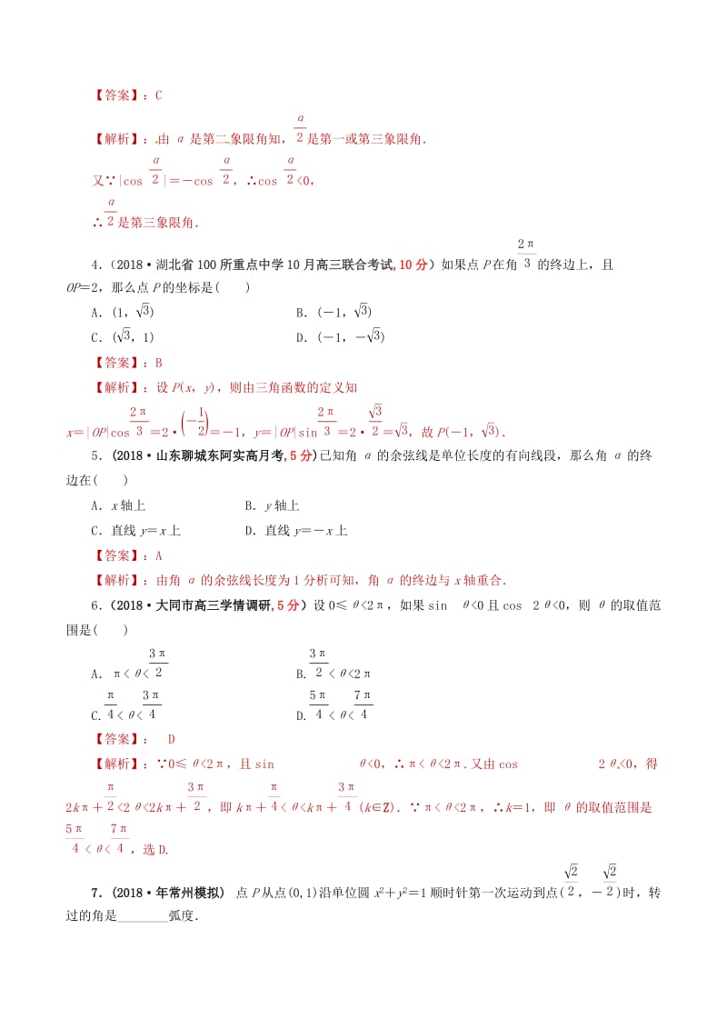 2019年高考数学 课时35 角的概念及任意角的三角函数精准测试卷 文.doc_第2页