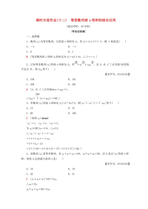 2018年秋高中數(shù)學(xué) 課時分層作業(yè)12 等差數(shù)列前n項和的綜合應(yīng)用 新人教A版必修5.doc