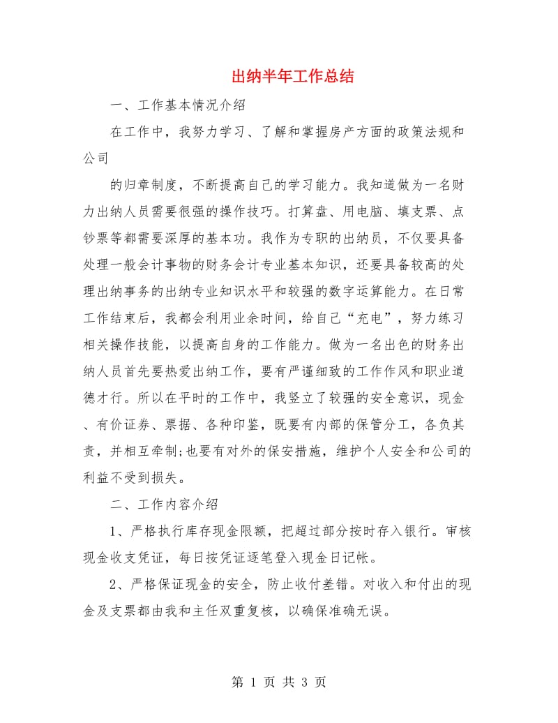 出纳半年工作总结.doc_第1页