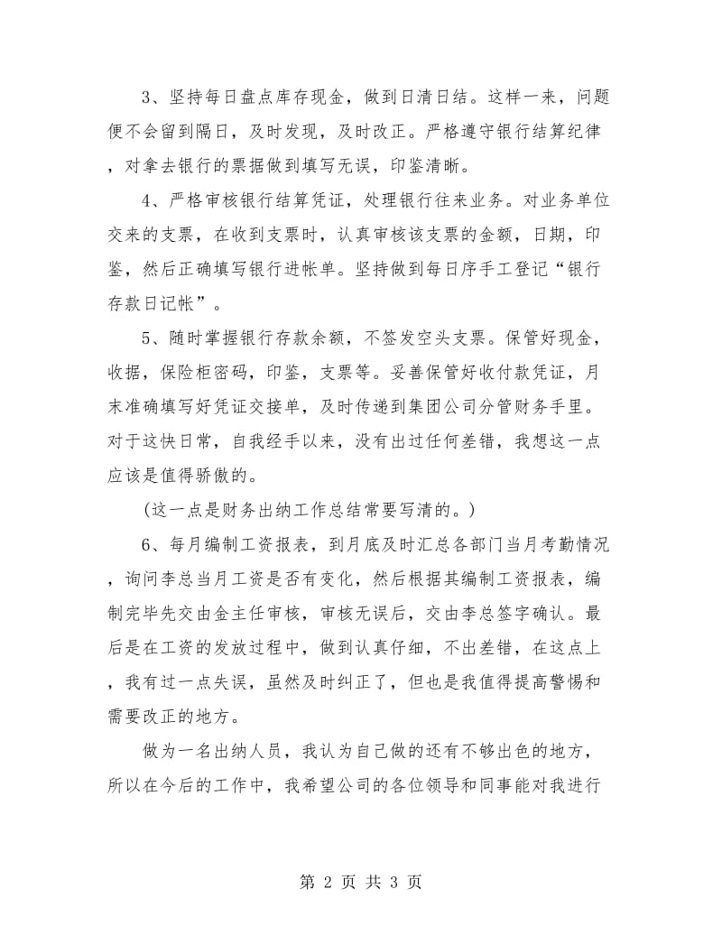 出纳半年工作总结.doc_第2页