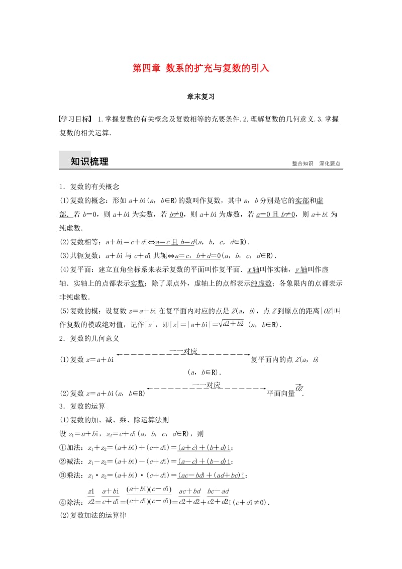 2018-2019学年高中数学 第四章 数系的扩充与复数的引入章末复习学案 北师大版选修1 -2.docx_第1页