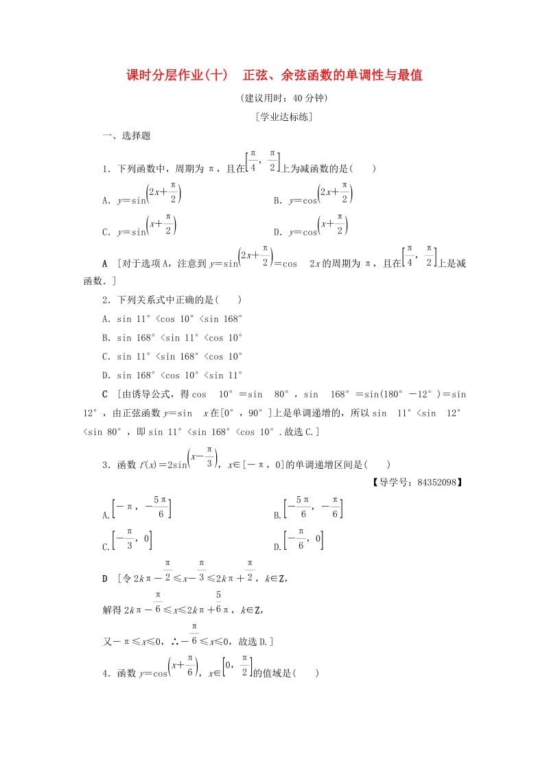 2018年秋高中数学 课时分层作业10 正弦、余弦函数的单调性与最值 新人教A版必修4.doc_第1页