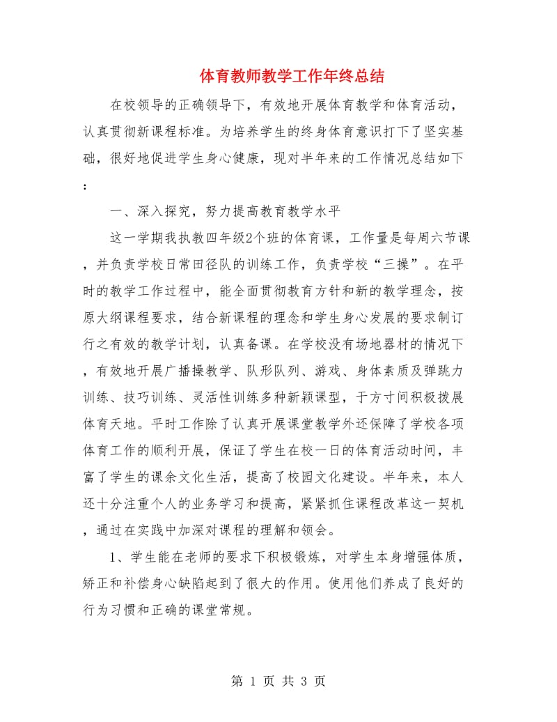 体育教师教学工作年终总结.doc_第1页