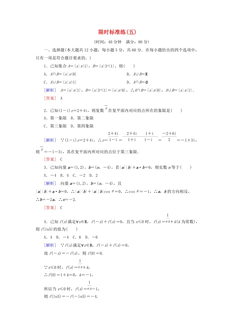 2019高考数学二轮复习 二、小题专项限时突破 限时标准练5 理.doc_第1页