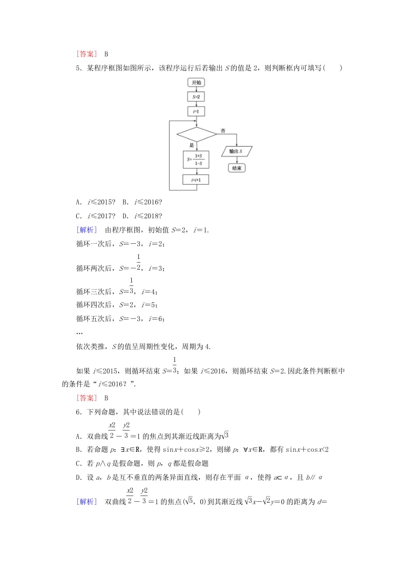 2019高考数学二轮复习 二、小题专项限时突破 限时标准练5 理.doc_第2页