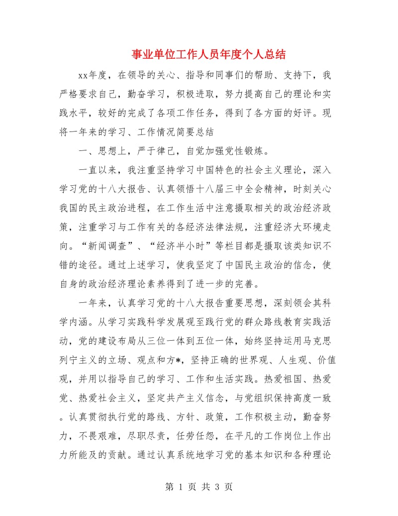 事业单位工作人员年度个人总结.doc_第1页