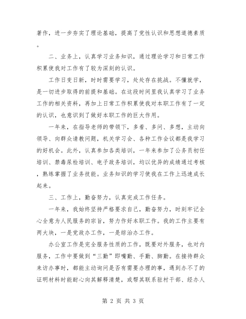 事业单位工作人员年度个人总结.doc_第2页