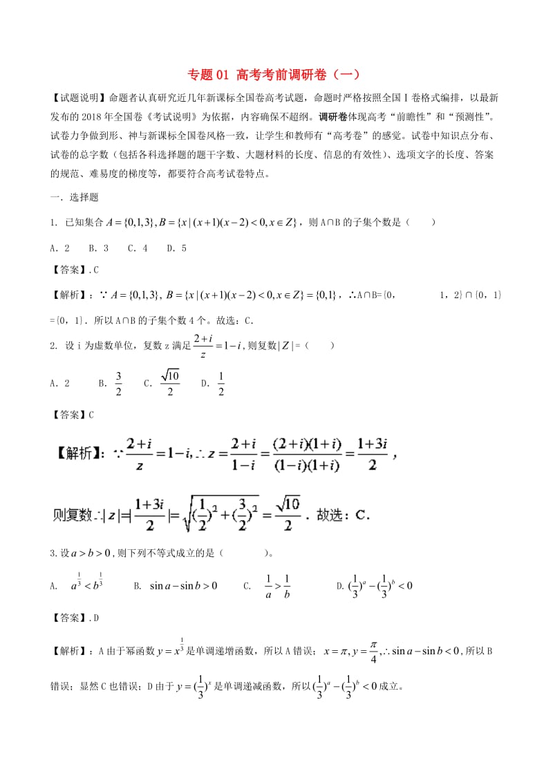 2019年高考数学 专题01 高考考前调研卷（一）.doc_第1页