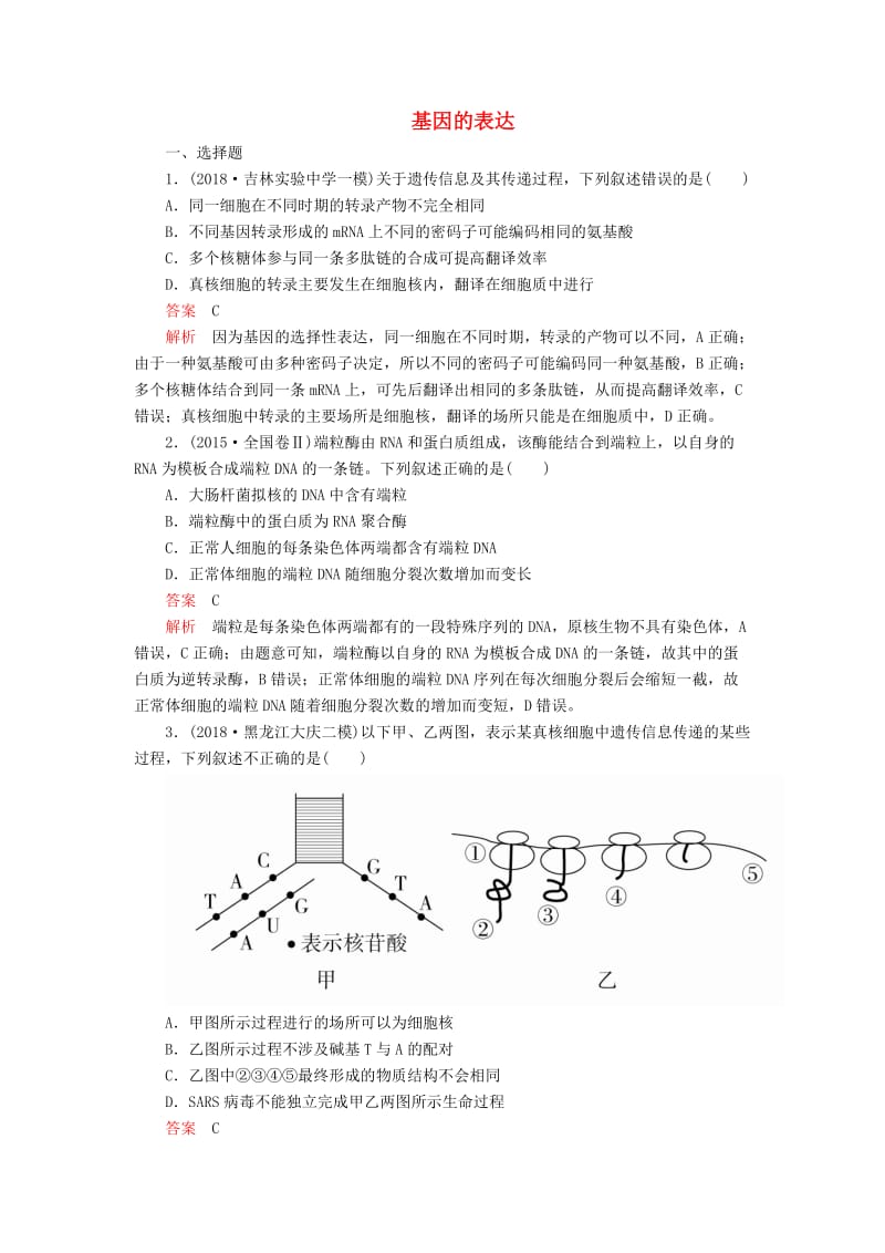 2020年高考生物一轮复习 第6单元 遗传的物质基础 第20讲 基因的表达课后作业（含解析）（必修2）.doc_第1页