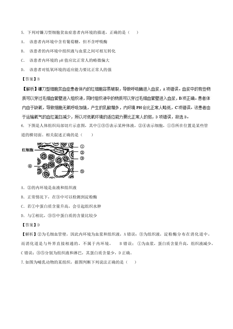 2018-2019学年高中生物 第一章 人体的内环境与稳态复习与测试（测）（提升版）新人教版必修3.doc_第3页