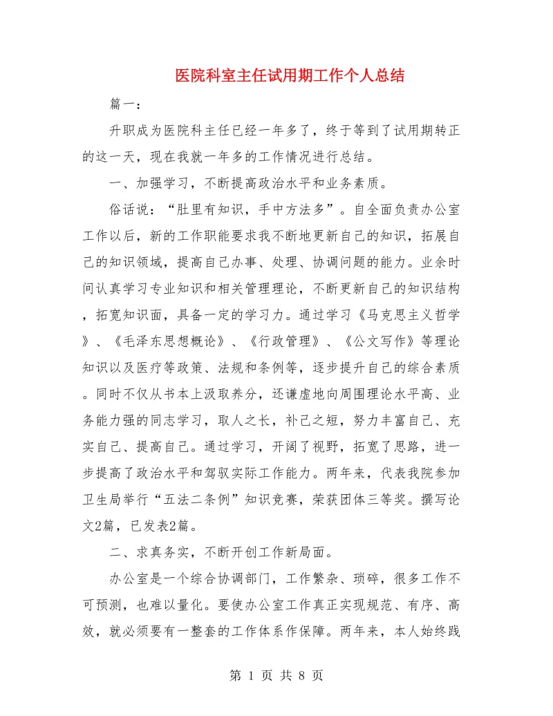 医院科室主任试用期工作个人总结.doc_第1页