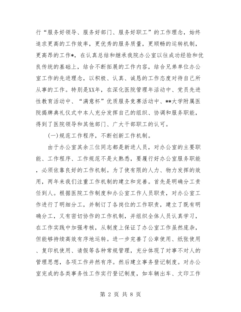 医院科室主任试用期工作个人总结.doc_第2页