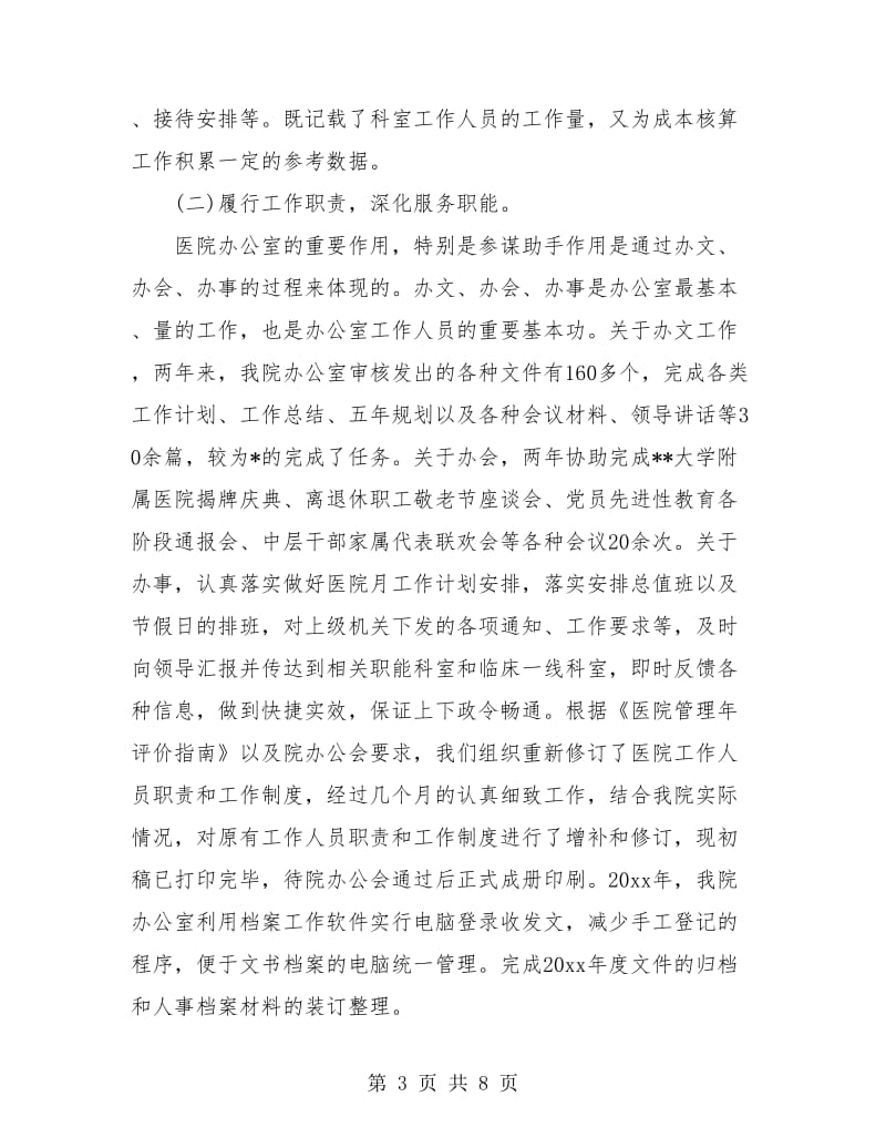 医院科室主任试用期工作个人总结.doc_第3页