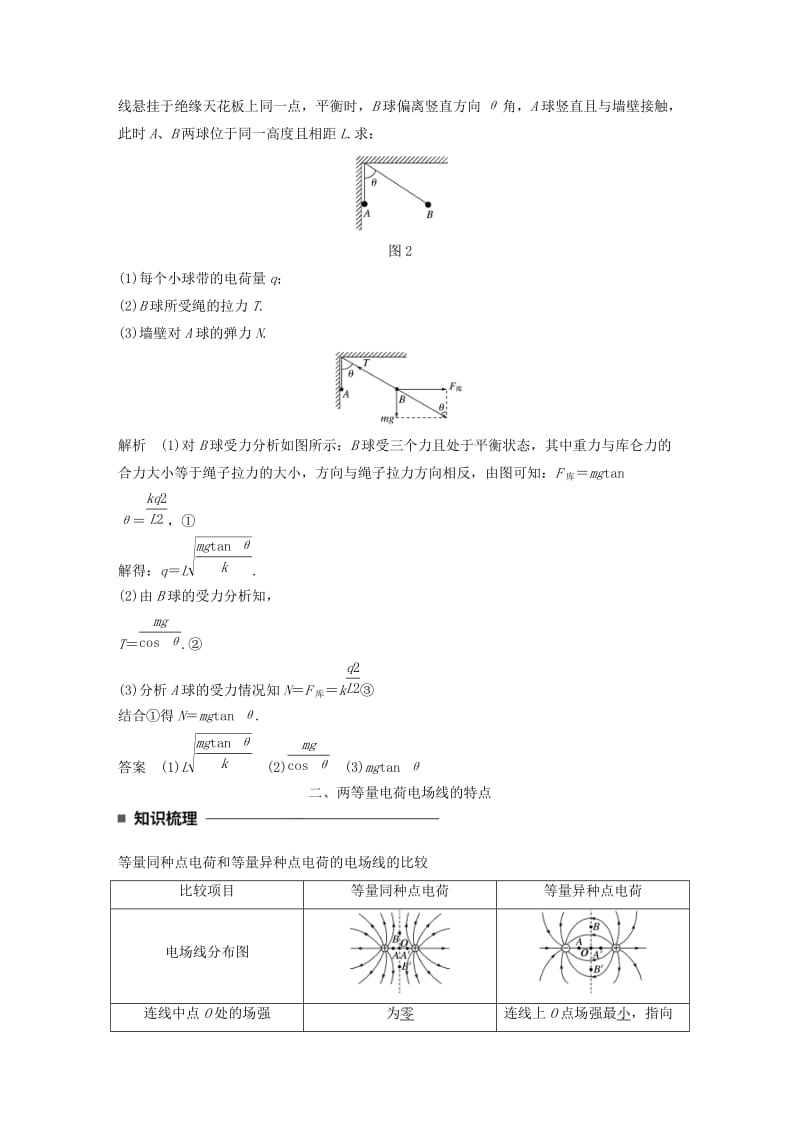 2017-2018学年高中物理 第一章 静电场 第4讲 习题课：电场力的性质学案 教科版选修3-1.doc_第2页