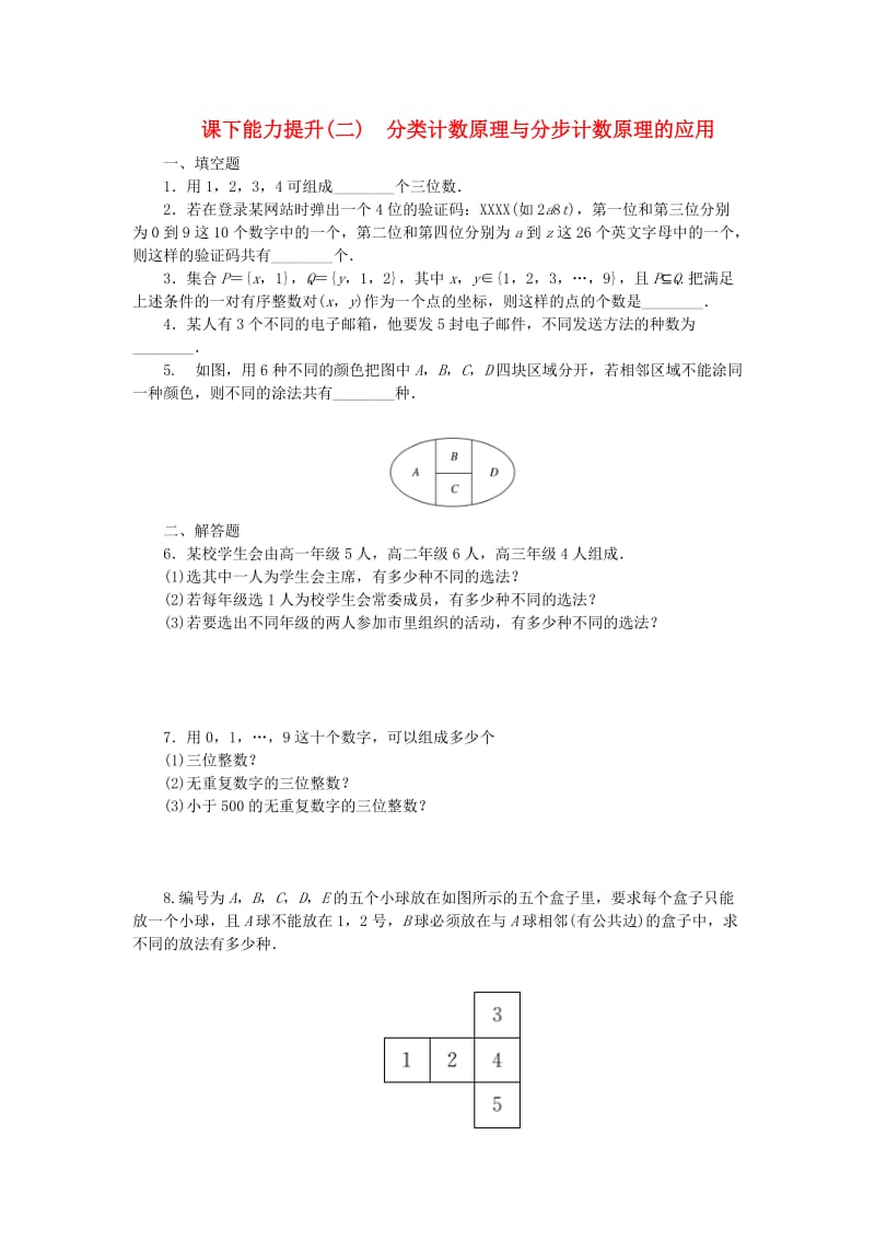 2018年高中数学 课下能力提升（二）分类计数原理与分步计数原理的应用 苏教版选修2-3.doc_第1页