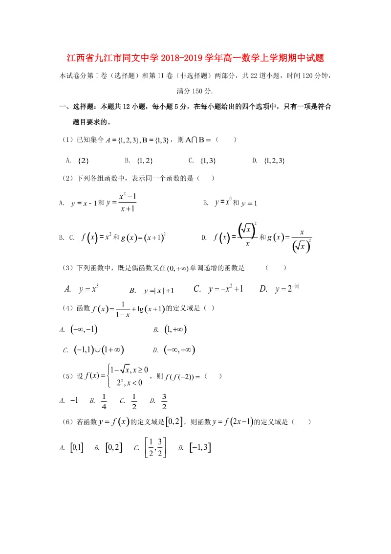 江西省九江市同文中学2018-2019学年高一数学上学期期中试题.doc_第1页